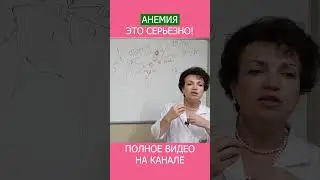 ВЫСОКИЙ ГЕМОГЛОБИН и АНЕМИЯ Как это возможно? #shotrs #анемия #гемоглобин