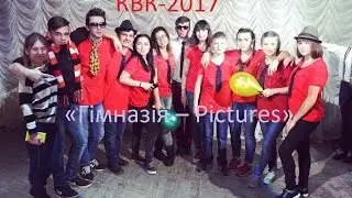 КВК 2017«Гімназія – pictures» Глобинська гімназія № 1