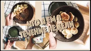 ЧТО Я ЕМ В ТЕЧЕНИЕ НЕДЕЛИ? неПравильно и неСбалансировано! || Alyona Burdina