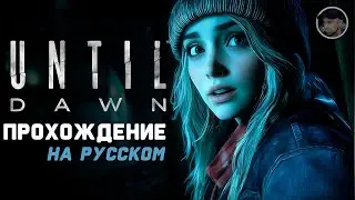 Прохождение на Русском Языке - Until Dawn Remake 2024