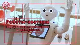 Роботы-аватары: виртуальное перемещение в пространстве