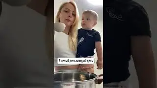Целый день каждый день