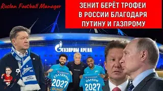 Зенит берёт трофеи в России благодаря Путину и Газпрому!