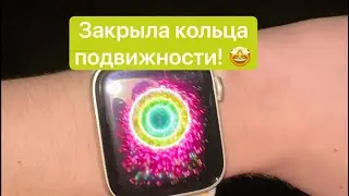 Закрыла ВСЕ❗️- Apple Watch - кольца подвижности ⭕️