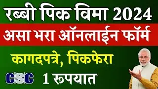 रब्बी पिक विमा कसा भरावा | Rabbi Pik Vima 2024 Maharashtra | Rabbi Pik Vima Kasa Bharava Online