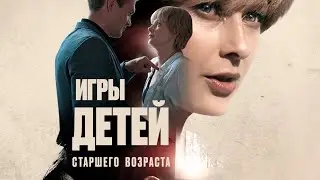 Игры детей старшего возраста / Саундтрек из сериала #3 / The party is over / 2022
