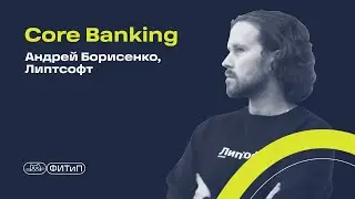 Core banking. Андрей Борисенко, Липтсофт