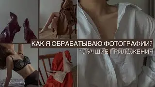 ОБРАБОТКА ФОТО ДЛЯ ИНСТАГРАМ В ТЕМНОМ СТИЛЕ / ПРИЛОЖЕНИЯ ДЛЯ ОБРАБОТКИ / ЧТО В МОЕМ ТЕЛЕФОНЕ