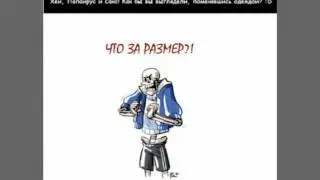 Санс и Папс поменялись одеждой ( Undertale )