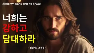 출근길 2분 | 7가지 바이블 명언으로 멘탈 잡기 | Part 2 - 예수님의 말씀