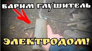 Muffler repair or how to weld a tin can with an electrode, MMA welding. How to weld thin metal.