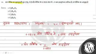 एक यौगिक का मूलानुपाती सूत्र \( \mathrm{CH}_{2} \mathrm{O} \) है यदि यौगिक के \( 0.0835 \) मोल म....