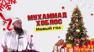 Мухаммад Хоблос - Новый год!
