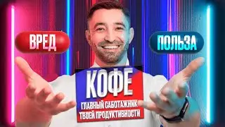 КАК КОФЕИН ОБМАНЫВАЕТ | ТВОЙ МОЗГ УТРЕННЯЯ ЧАШКА — ТВОЙ ВРАГ | ПОЧЕМУ КОФЕ ЛИШАЕТ ТЕБЯ СНА И СИЛ