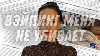 ВЭЙПИНГ МЕНЯ НЕ УБИВАЕТ