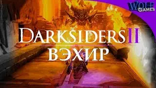 Darksiders 2 | Прохождение: Часть 15 / Вэхир