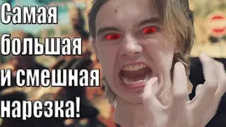Самая большая и смешная нарезка!