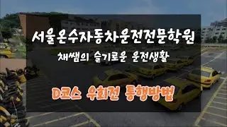 서울온수자동차운전전문학원 도로주행 D코스 우회전 통행방법