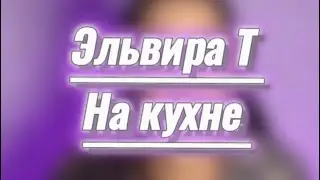 ⁠ РАЗБОР ПЕСНИ 💖НА КУХНЕ @ElviramusicRu