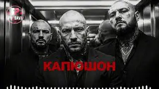 КАПЮШОН | Russian Mafia Confidential 🖤 Illegal Trap Rap | Night Drive