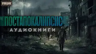 Постапокалиптические рассказы от Проводника. Сборка 2. Аудиокниги постапокалипсис