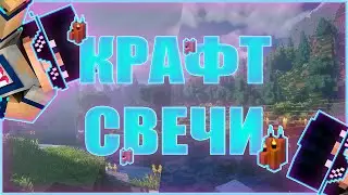 Как скрафтить Свечу в Minecraft 1.17? Как сделать Свечу в Майнкрафт 1.17?