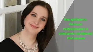 Как добавить больше информации в описание профиля/Инстаграм