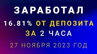 Как я заработал на бинарных опционах 16,81% в понедельник 27 ноября 2023 года.