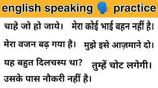 अंग्रेजी बोलने का अभ्यास | english speaking practice part 2 |
