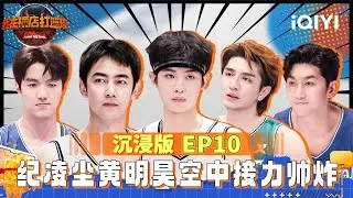 纪凌尘黄明昊空中接力帅炸 千喆史元庭球场推土机上线 金瀚刘芮麟联手包夹组人墙 孙晨竣飞身盖帽蓝正龙 ​​​| 我在横店打篮球 EP10 沉浸版 | I Love the Game | iQIYI精选