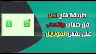 طريقة تشغيل اكتر من حساب واتساب على نفس الموبايل