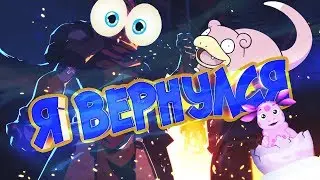 Я вернулся!