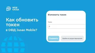 Как обновить токен в ОФД Jusan Mobile?