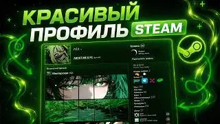 Как КРАСИВО оформить профиль STEAM за 5 минут