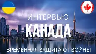 Временная защита Канада для украинцев l Интервью *14*
