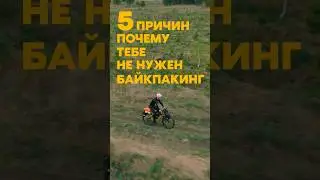 Тебе НЕ НУЖЕН байкпакинг!