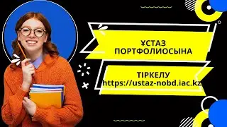 НОБД ПОРТФОЛИО / ҰСТАЗ ПОРТФОЛИОСЫНА ТІРКЕЛУ