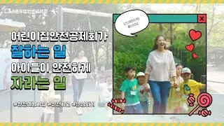 어린이집안전공제회 안전예방사업 홍보영상
