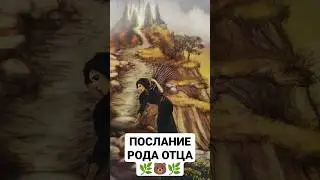 ПОСЛАНИЕ РОДА ОТЦА 🌿🐻🌿