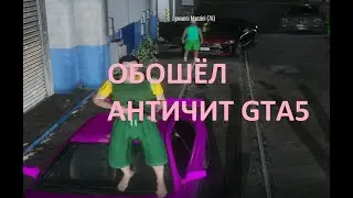 ОБХОД АНТИЧИТА MAJESTIC GTA5RP GRAND RP RADMIR