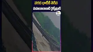 వరద ధాటికి తెగిన మహబూబాబాద్‌ రైల్వేట్రాక్‌  | Mahabubabad Train Track