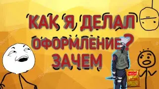 КАК Я СДЕЛАЛ СВОЁ ОФОРМЛЕНИЕ?