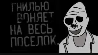 БОБИК,ГНИЛЬЮ ВОНЯЕТ НА ВЕСЬ ПОСЁЛОК,НЕ ДЫШИ но это рисунок (часть 2)