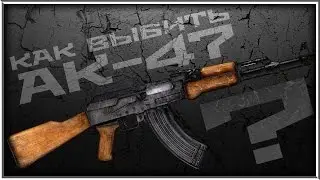Как выбить АК-47 с одной коробки в Warface?