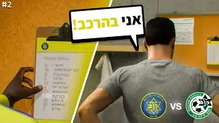 סוף סוף המאמן נתן לי הזדמנות להוכיח את עצמי!! (קריירת שחקן עם מכבי ת