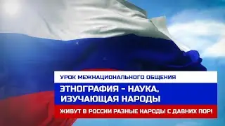 Урок межнационального общения 