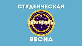 #ЭТОКРУТО - Студенческая Весна