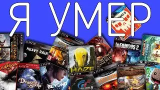 Я поиграл во ВСЕ эксклюзивы PS3