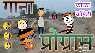 Jharkhand khortha comedy|| गाना का प्रोग्राम || 