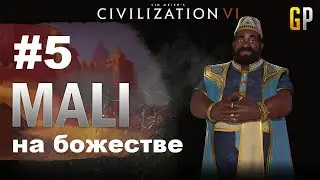 #5 - Civilization 6 - Мали на божестве - (И снова война) - GenkoPlay